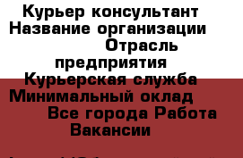 Курьер-консультант › Название организации ­ Roossa › Отрасль предприятия ­ Курьерская служба › Минимальный оклад ­ 31 200 - Все города Работа » Вакансии   